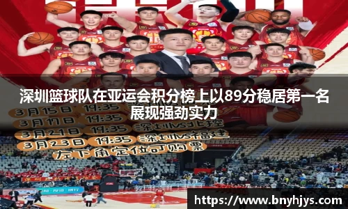 深圳篮球队在亚运会积分榜上以89分稳居第一名展现强劲实力