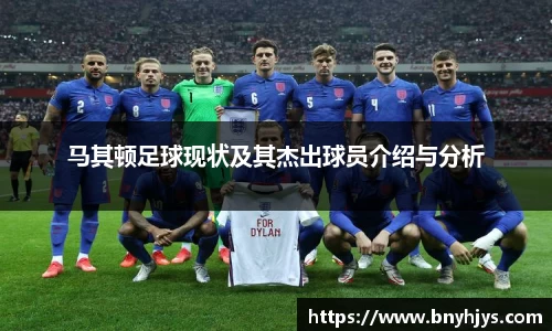 马其顿足球现状及其杰出球员介绍与分析