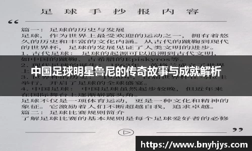 中国足球明星鲁尼的传奇故事与成就解析