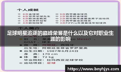 足球明星追逐的巅峰荣誉是什么以及它对职业生涯的影响